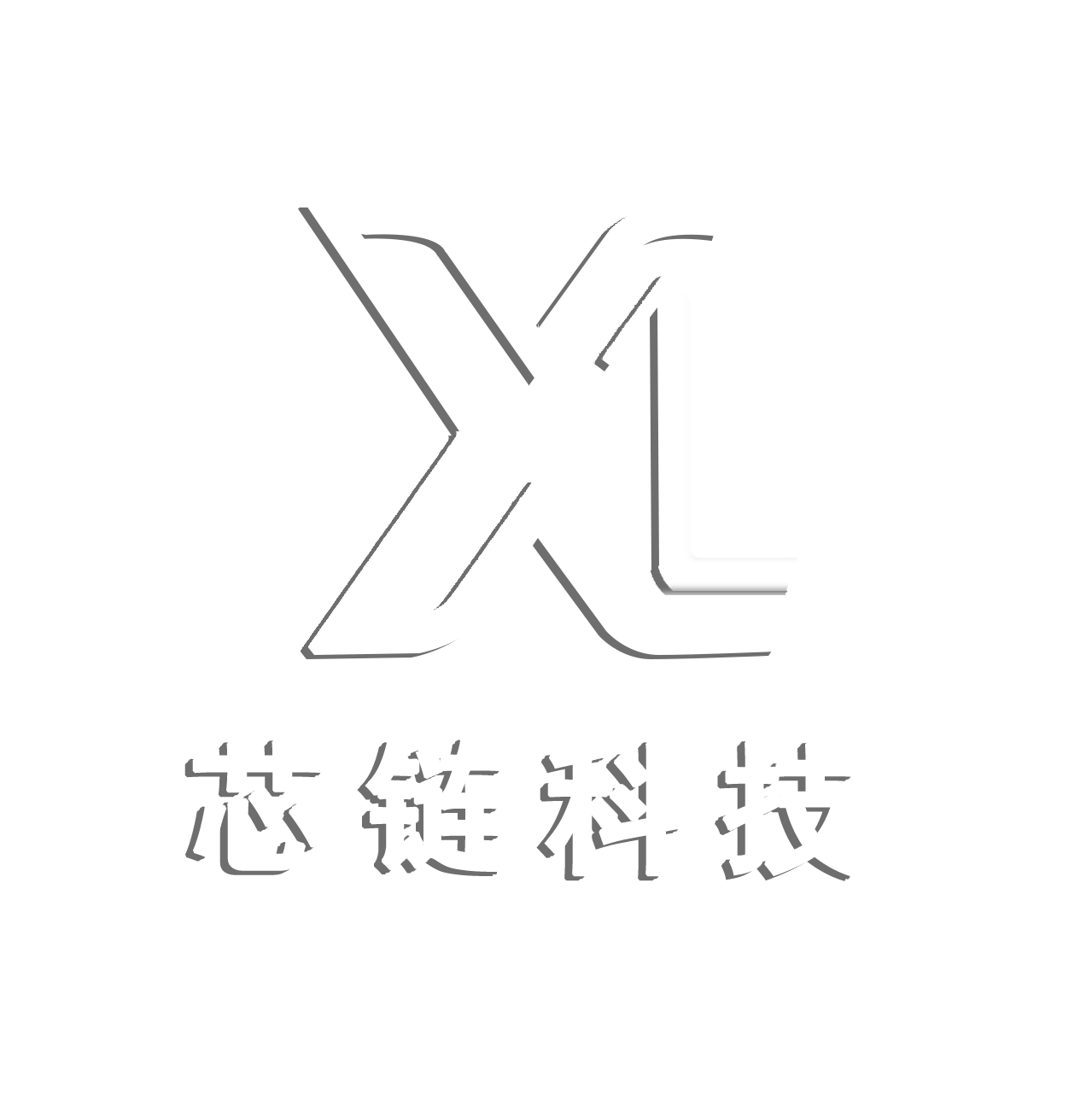 芯链科技有限公司